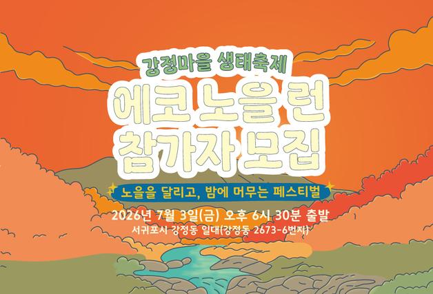 "제주 해안 노을 보며 달려요"…강정마을 생태축제 7월3~5일