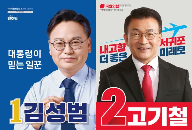 "서귀포 경제 살리겠다"…민주 김성범·국힘 고기철 핵심 공약은