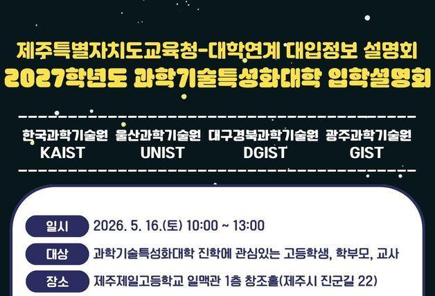 카이스트 등 4개 과학기술특성화대, 16일 제주제일고서 입학설명회