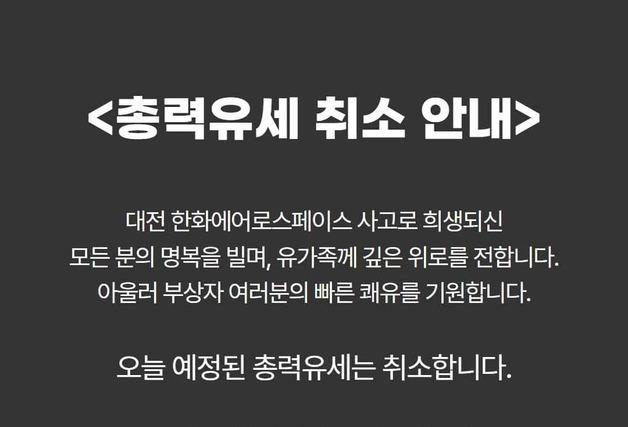 제주도지사 후보들, 한화에어로 사고에 총력 유세 취소·축소