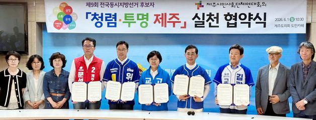 제주도지사·교육감 후보들 "당선 후 청렴·투명 행정 구현" 약속