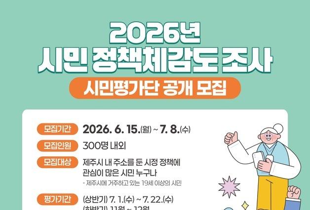 제주시 주요 정책 시민이 평가한다…평가단 300명 모집