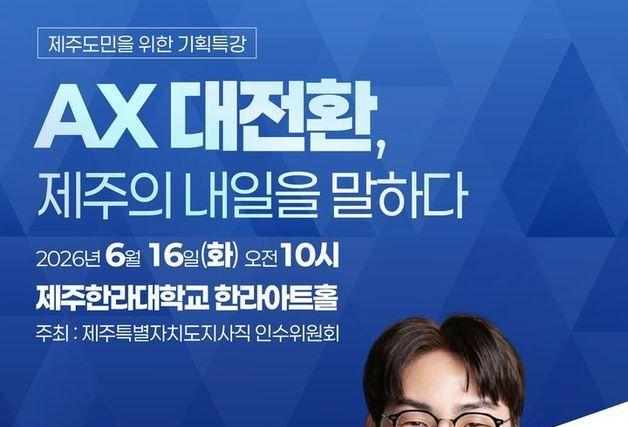 하정우 전 AI 수석, 제주서 특강…위성곤 당선인 인수위 초청 