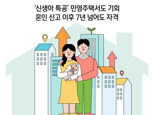 '신생아 특공' 민영주택서도 기회…혼인 신고 이후 7년 넘어도 자격