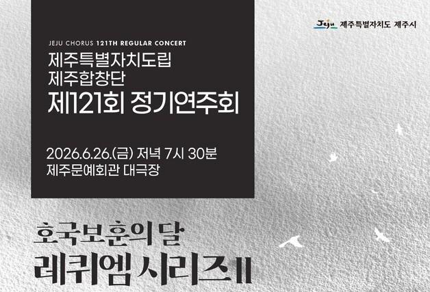 제주합창단, 26일 정기연주회 연다…하메리크 '레퀴엠' 첫 선