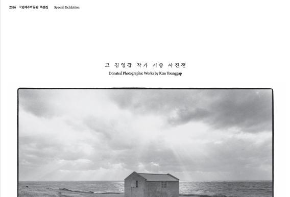 '찰나의 영원, 제주를 담다'…고 김영갑 기증 사진전 16일 개막