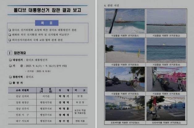 몰디브로 출장 갔던 선관위…"그냥 놀고 싶었구먼, 세금 도둑" 비난 확산