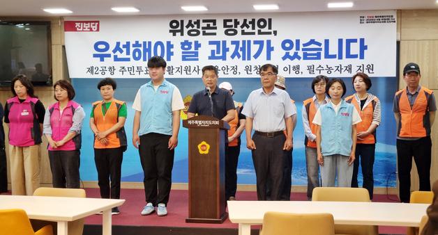 진보당 제주도당 "새 도정 최우선 과제는 제2공항 주민투표"