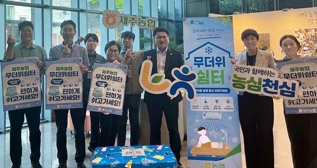 제주농협, 도내 사업장 163곳 무더위 쉼터로 개방