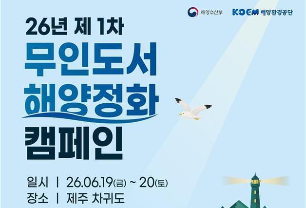 해수부, 19~20일 제주 차귀도 일대서 '무인도서 해양정화 캠페인' 실시