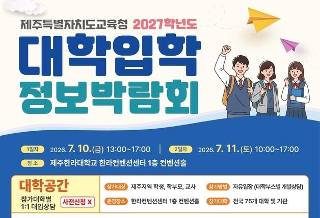 제주교육청, 내달 10~11일 '2027학년도 대학입학정보박람회'