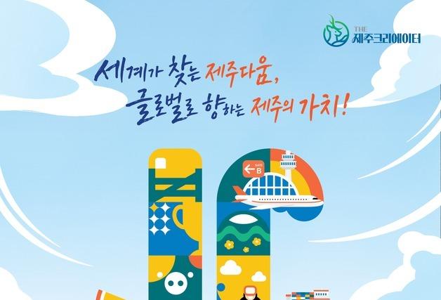 도민이 뽑는 제주 대표 로컬기업…'THE 제주크리에이터' 오디션