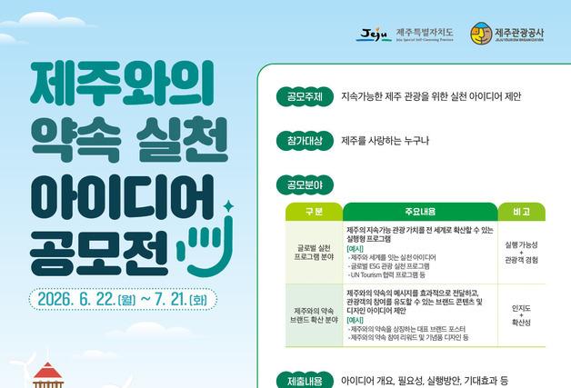 지속가능한 관광 위한 '제주와의 약속'…아이디어 공모