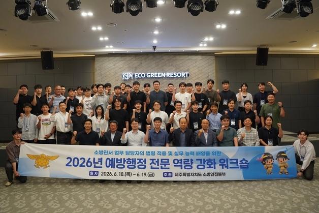 [제주소식]제주소방본부, 예방행정 역량 강화 워크숍