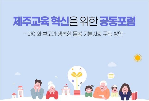 도지사·교육감 인수위, 26일 '제주교육 혁신 공동 포럼' 연다