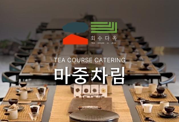 제주 회수다옥, 프리미엄 차 케이터링 서비스 '마중차림' 런칭