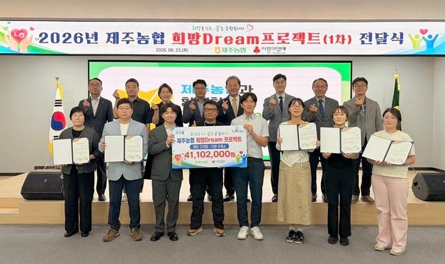 제주농협, 희망드림 프로젝트 4110만원 기부금 전달