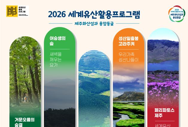 오름 탐방·새벽 요가·일몰 만찬…제주 세계유산 체험 예약 열린다
