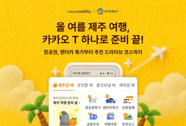 카카오모빌리티-제주관광공사, 여름 제주여행 활성화 위해 맞손