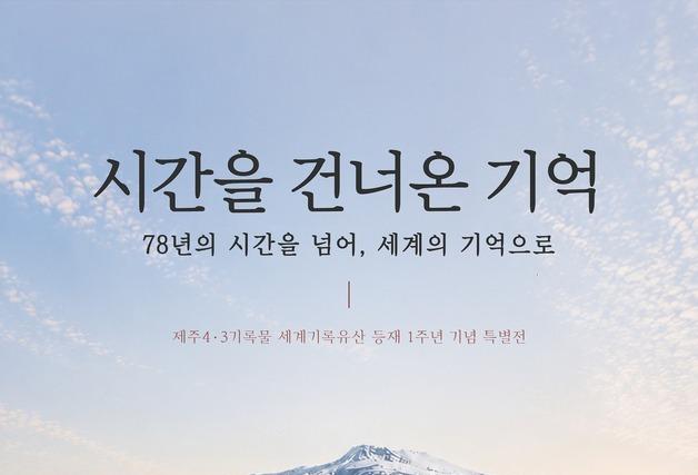 4·3 기록유산 가치 조명…세계기록유산 등재 1주년 특별전 부산서 개막