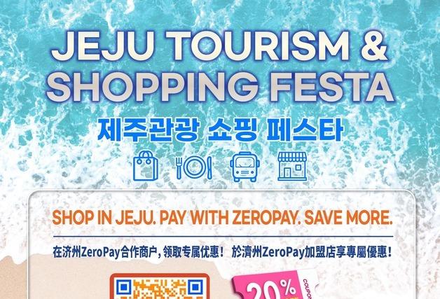 2026 제주관광 쇼핑 페스타…외국인 여행객 20% 할인 혜택