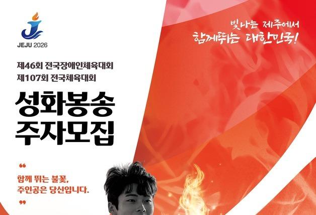 전국체전·장애인체전 성화봉송 주자 도민 1100명 모집
