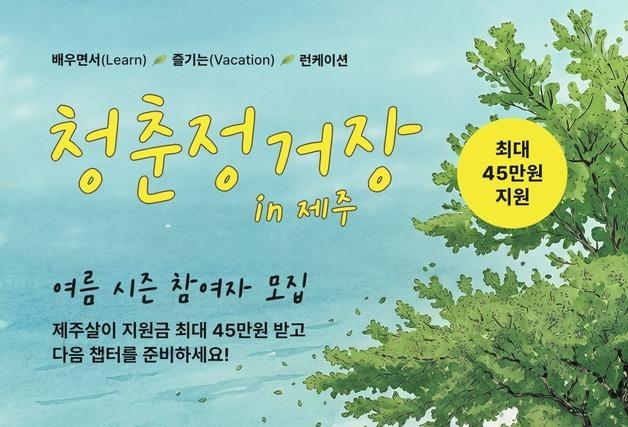여름 방학을 제주에서…'청춘정거장' 참가 신청 모집