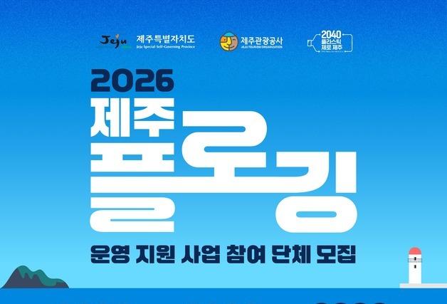 제주관광공사, 플로깅 단체 지원…최대 30만원