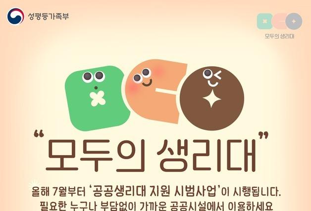 7월 '모두의 생리대' 지급 시작…전국 지급기 700여대 설치