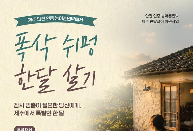 제주 안전 인증 농어촌민박서 '폭삭 쉬멍 한달 살기'…최대 60만원 지원
