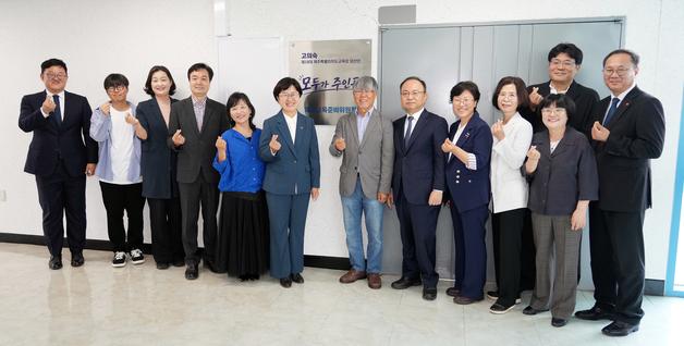 제주교육감직 인수위 출범…고의숙 당선인 "대통합의 길 가겠다"