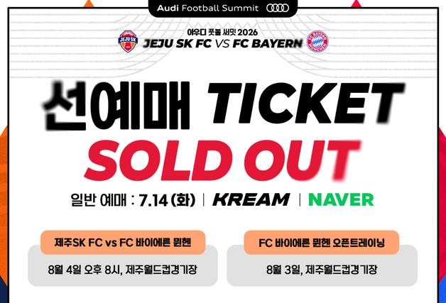 제주SK, 도민·팬 대상 바이에른 뮌헨전 선예매 5분 만에 전석 매진