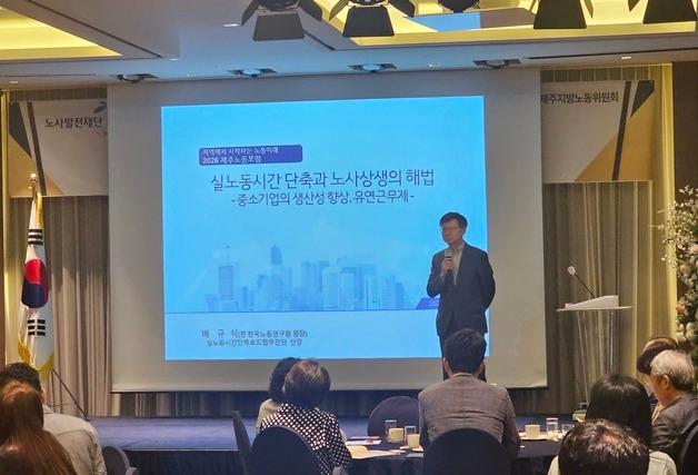 제주서 실노동시간 단축 해법 모색…"생산성·워라밸 함께 높인다"