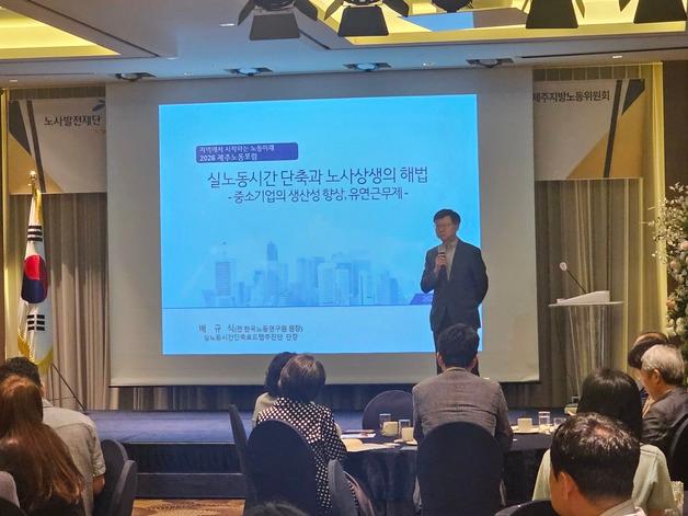 제주서 실노동시간 단축 해법 모색…"생산성·워라밸 함께 높인다"