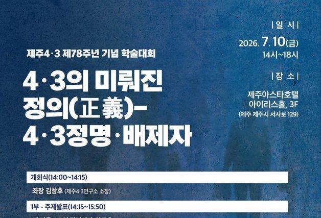 제주4·3연구소, 10일 학술대회 '4·3의 미뤄진 정의' 개최