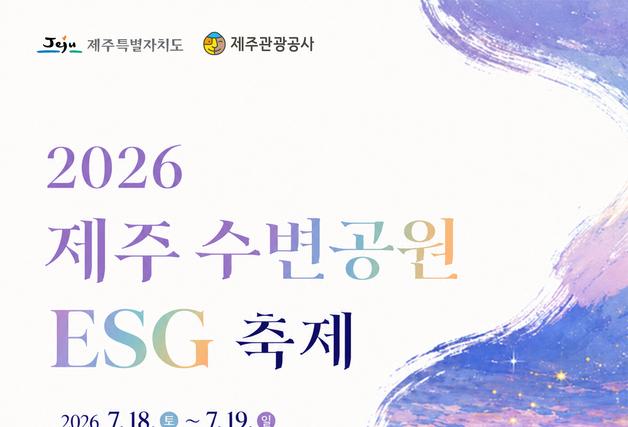 2026 제주 수변공원 ESG 축제…월대천서 즐기는 상생 축제