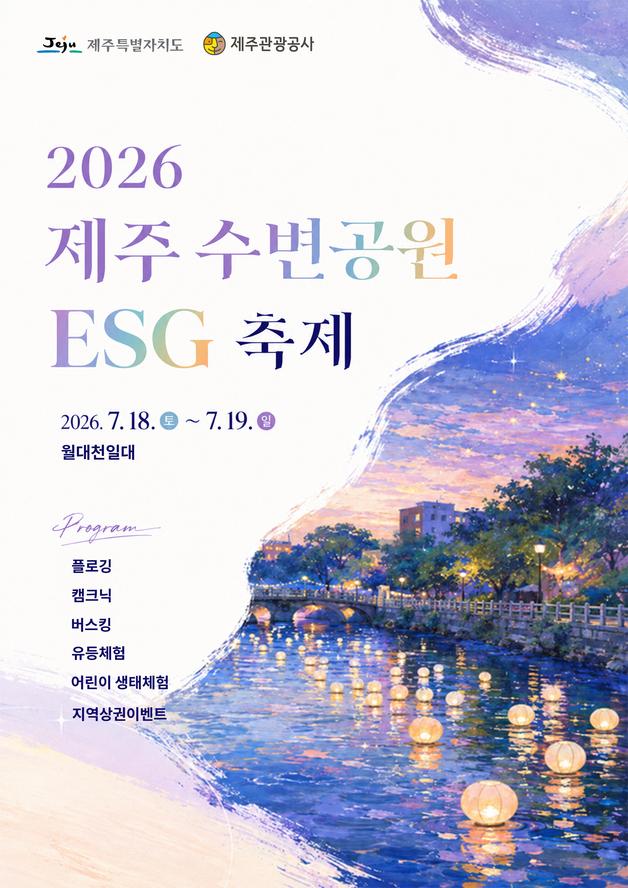 2026 제주 수변공원 ESG 축제…월대천서 즐기는 상생 축제