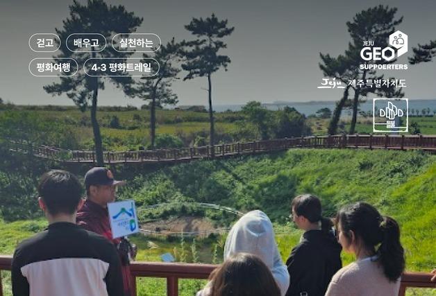 제주 길 걸으며 역사의 현장 체험…'4·3 평화트레일' 18일 개최