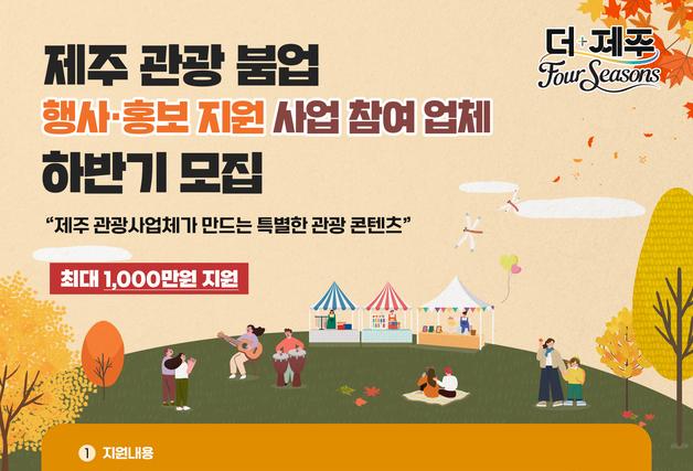[제주경제소식] '관광 활성화 행사·홍보' 지원 사업 공모