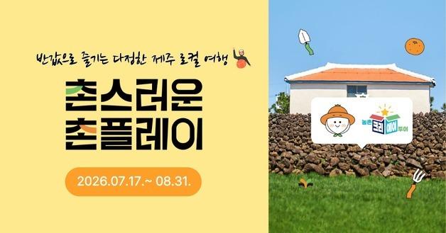 특별한 제주 농촌 여행을 반값에…17일 '촌스러운 촌플레이' 1차 오픈