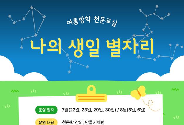 서귀포천문과학문화관, 여름방학 어린이 천문교실 운영