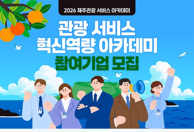 제주 관광 서비스 혁신역량 아카데미…참여기업 6곳 모집
