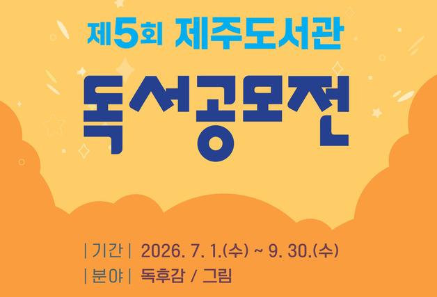 "마음 울린 책, 글·그림으로"…9월까지 제주도서관 독서공모전