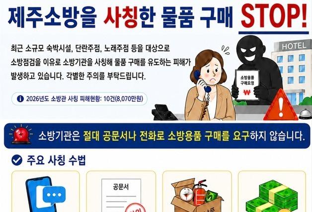 "소화기·질식소화포 꼭 있어야"…제주서 소방관 사칭범죄 잇따라