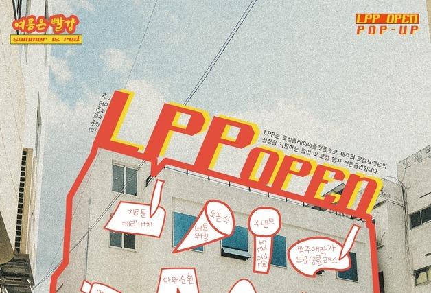 제주시 원도심에 뜬 'LPP'…로컬브랜드 팝업스토어에 창업교육도