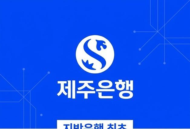 제주은행, 자체 생성형 AI 플랫폼 도입…전 직원 업무 활용