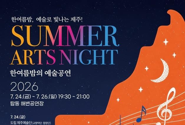 제주 '한여름밤의 예술공연' 24일 개막…옥상달빛·대니정 등 출연