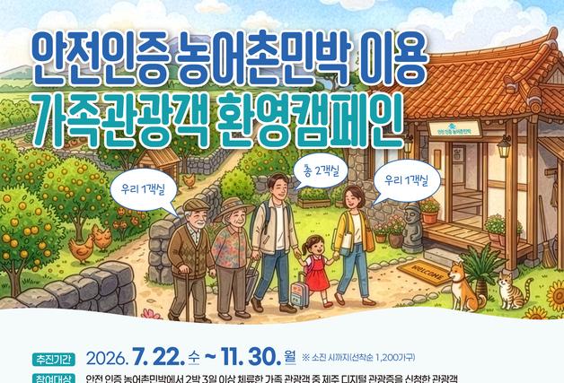 제주 안전인증 농어촌민박 캠페인 확대…가족 관광객 2만원 지원