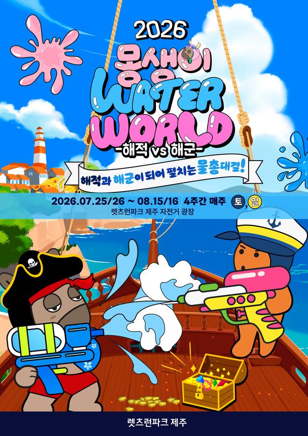 렛츠런파크 제주 '몽생이 워터월드 해적 vs 해군'…25일 개장