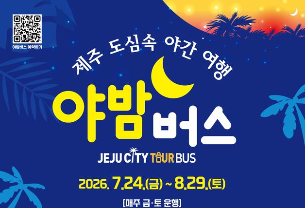 여름밤 제주 해변·도심 달리는 '夜밤버스'…매주 금·토 운행